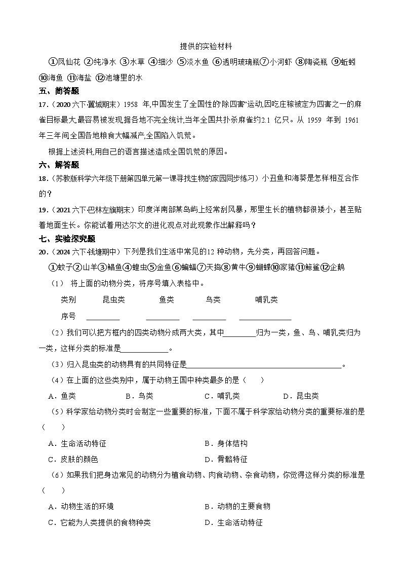 粤教粤科版六年级下册科学第三单元《动物与环境》(学生版)第3页