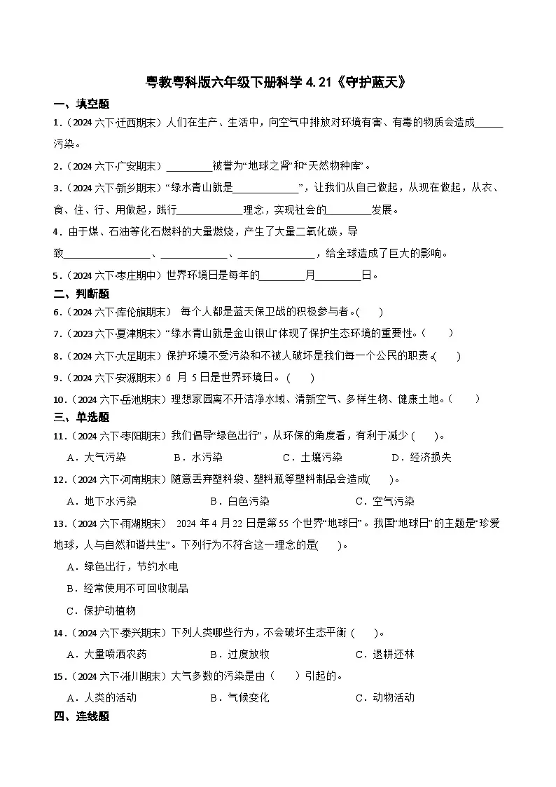 粤教粤科版六年级下册科学4.21《守护蓝天》(学生版)第1页