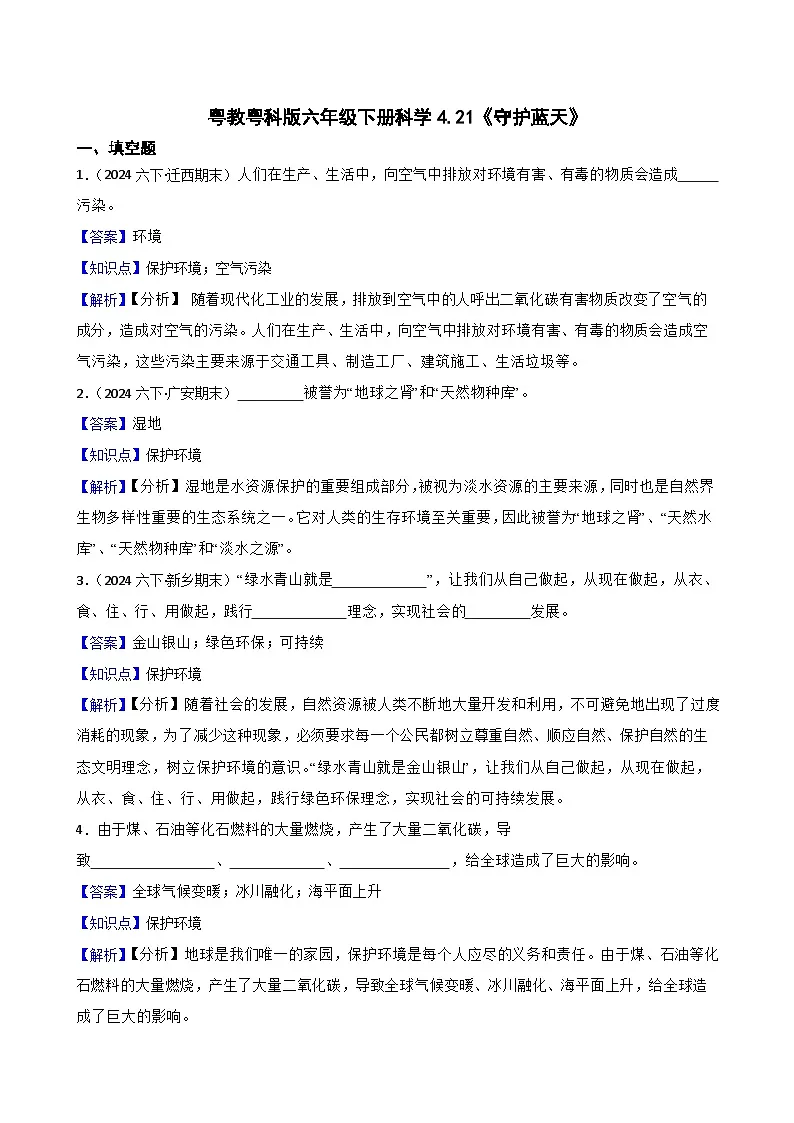 粤教粤科版六年级下册科学4.21《守护蓝天》(教师版)第1页
