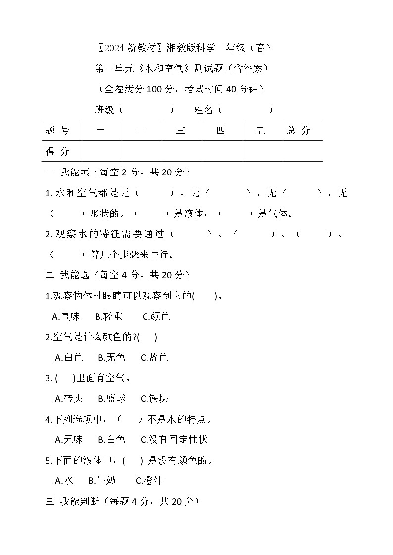 湘科版(2024)一年级科学下册第二单元《水和空气》测试题(含答案)第1页