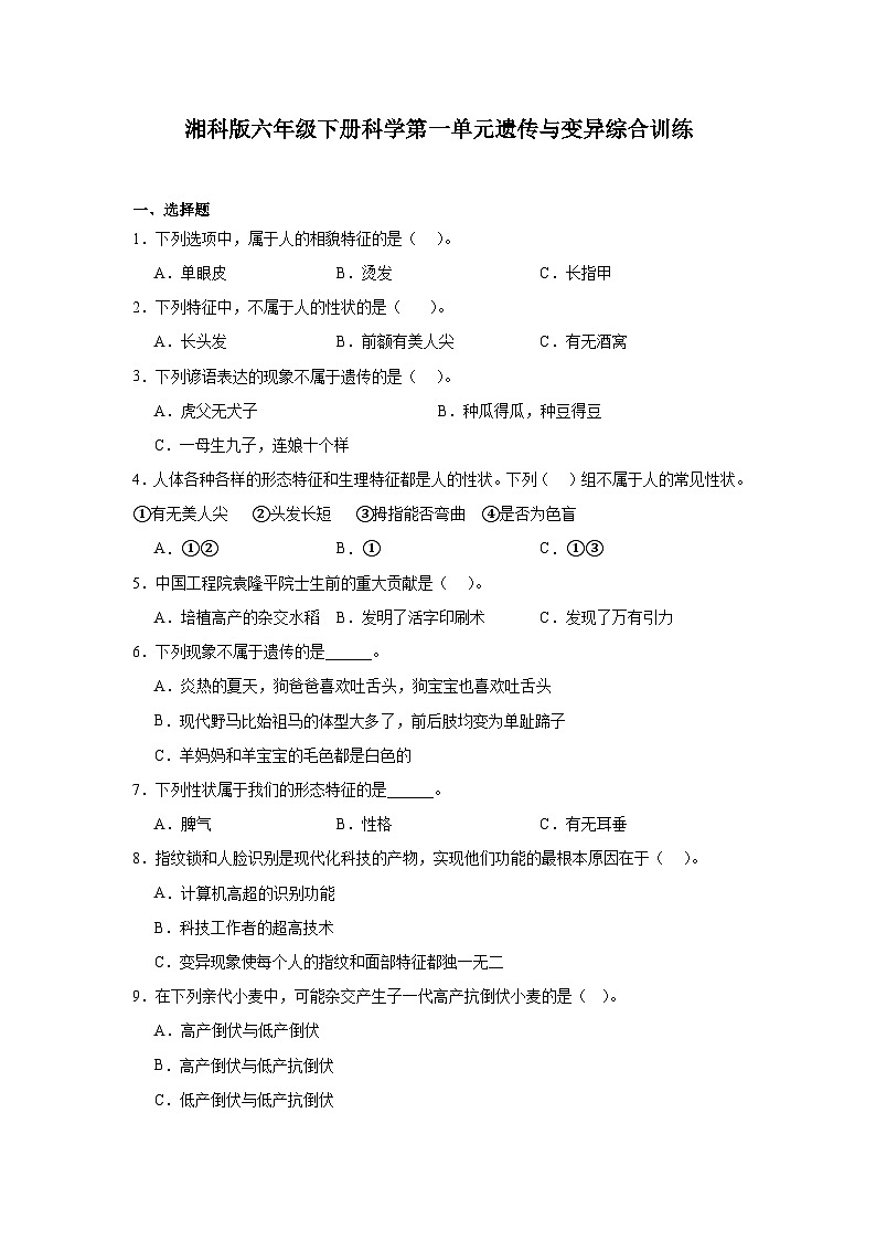 湘科版(2017秋)六年级下册科学第一单元遗传与变异综合训练(含答案)第1页