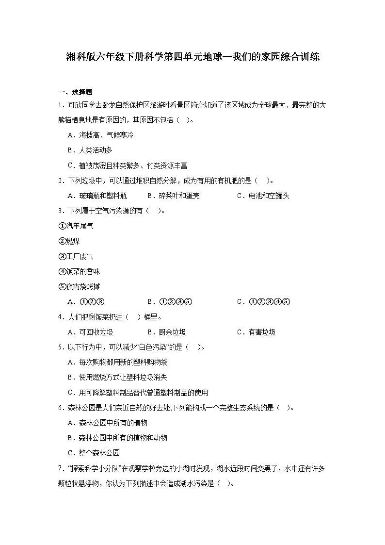 湘科版(2017秋)六年级下册科学第四单元地球--我们的家园综合训练(含答案)第1页