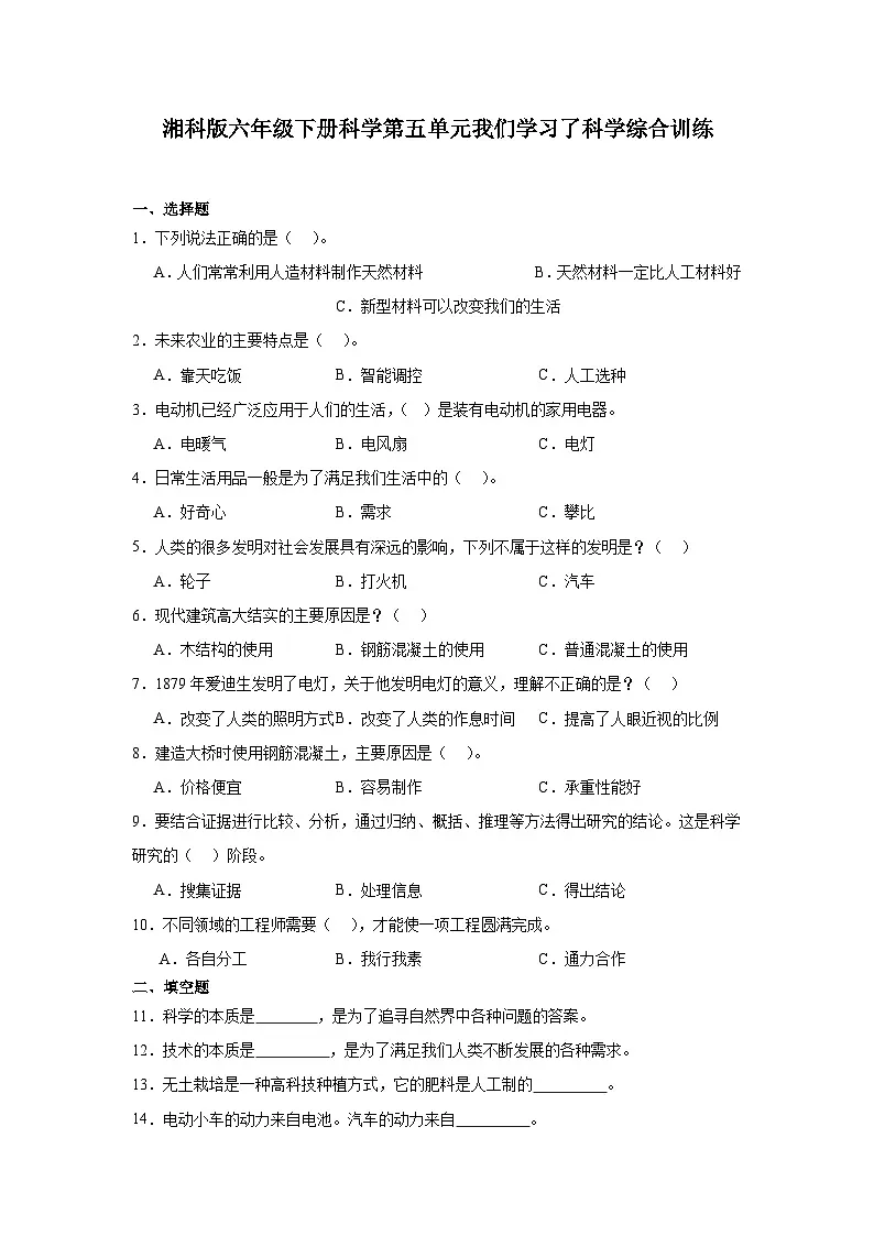 湘科版(2017秋)六年级下册科学第五单元我们学习了科学综合训练(含答案)第1页