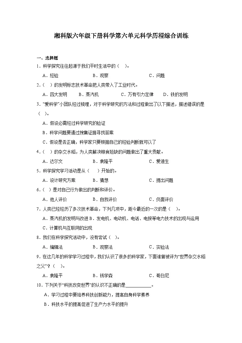 湘科版(2017秋)六年级下册科学第六单元科学历程综合训练(含答案)第1页