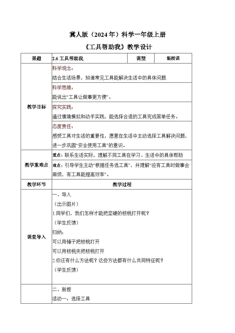 2.6 工具帮助我(教学设计)科学冀人版一年级上册(新教材)第1页