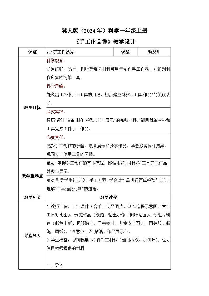 2.7 手工作品秀(教学设计)科学冀人版一年级上册(新教材)第1页