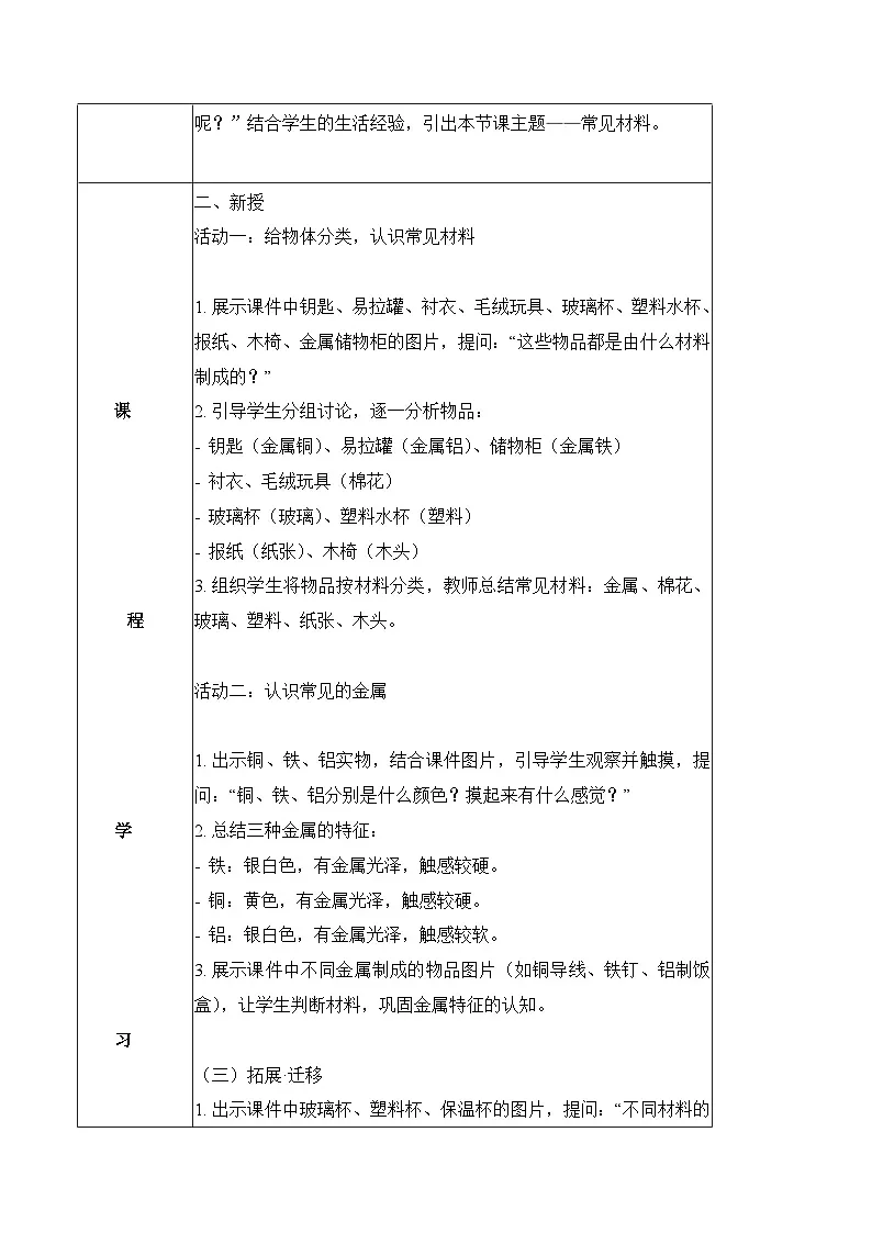 3.10 常见材料(教学设计)科学冀人版一年级上册(新教材)第2页