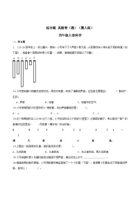 专题07 综合题（期末真题汇编）四年级科学上学期（冀人版） 含答案
