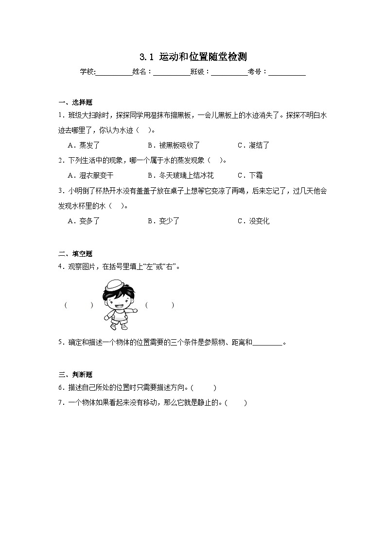 3.1运动和位置随堂检测(含答案解析)教科版三年级科学上册第1页
