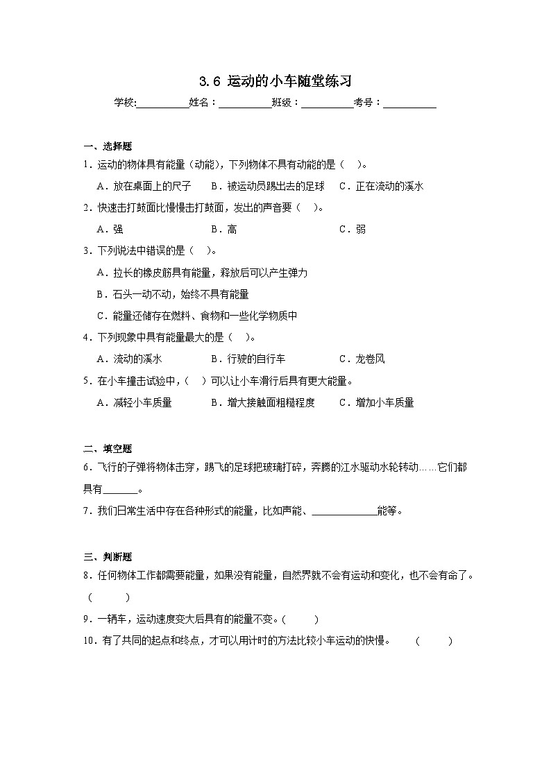 3.6运动的小车随堂练习 (含答案解析) 教科版四年级科学上册第1页