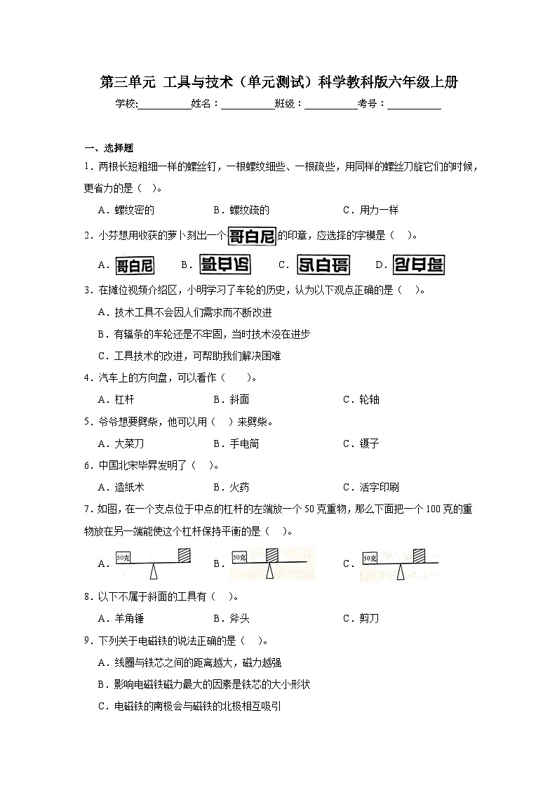 第三单元工具与技术(单元测试)(含答案解析) 教科版六年级科学上册第1页