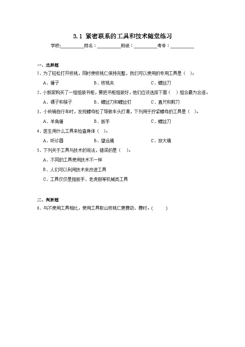 3.1紧密联系的工具和技术 随堂练习(含答案解析) 教科版六年级科学上册第1页