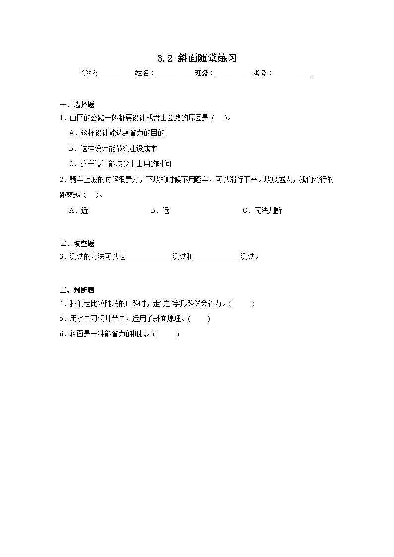 3.2斜面 随堂练习(含答案解析) 教科版六年级科学上册第1页
