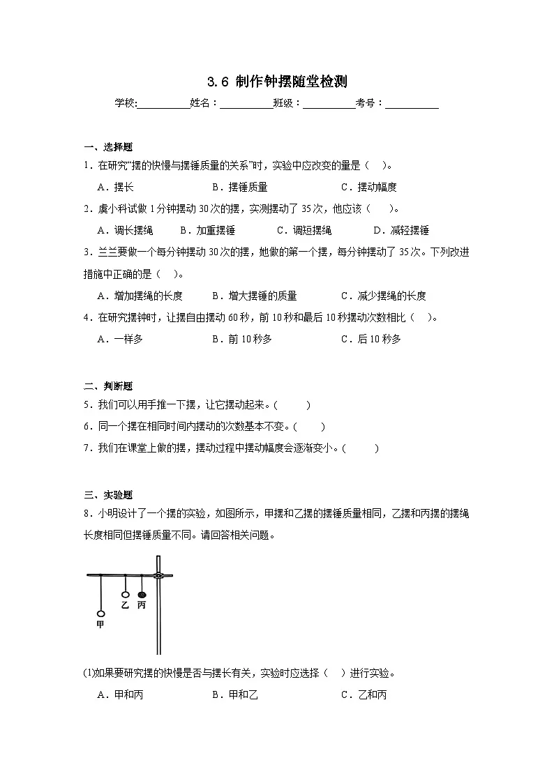 3.6制作钟摆 随堂检测(含答案解析) 教科版五年级科学上册第1页
