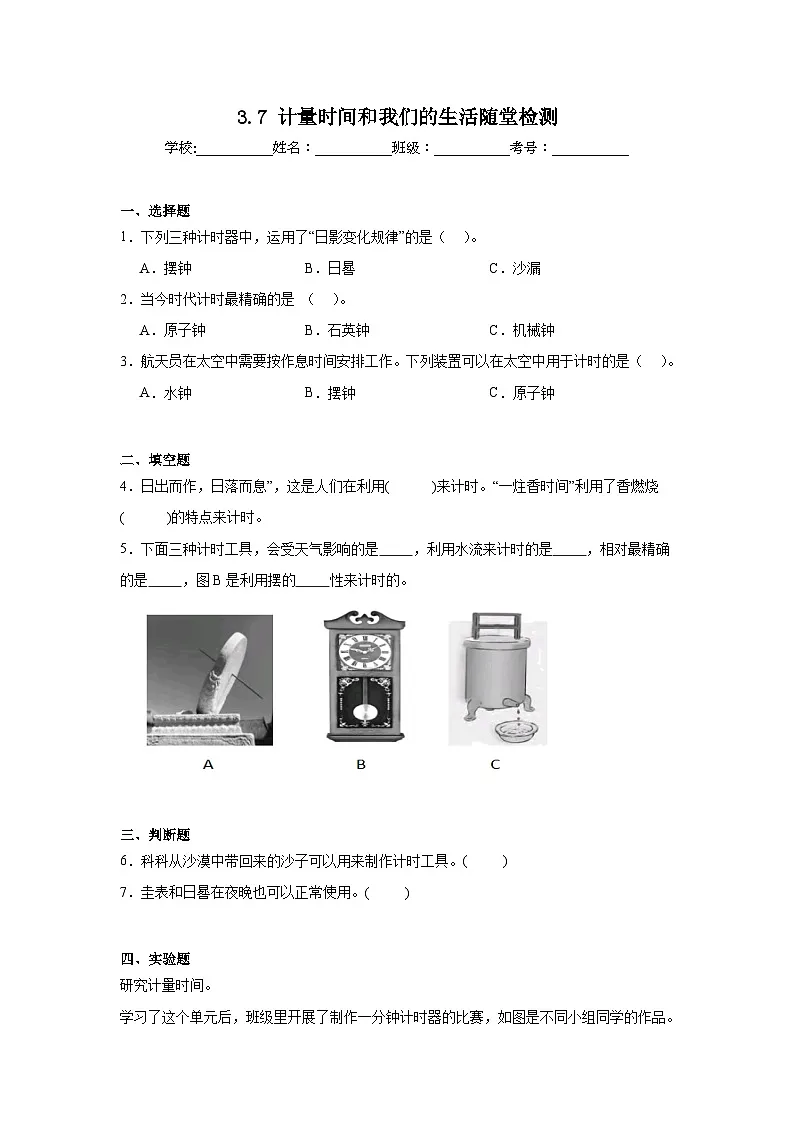 3.7计量时间和我们的生活 随堂检测(含答案解析) 教科版五年级科学上册第1页