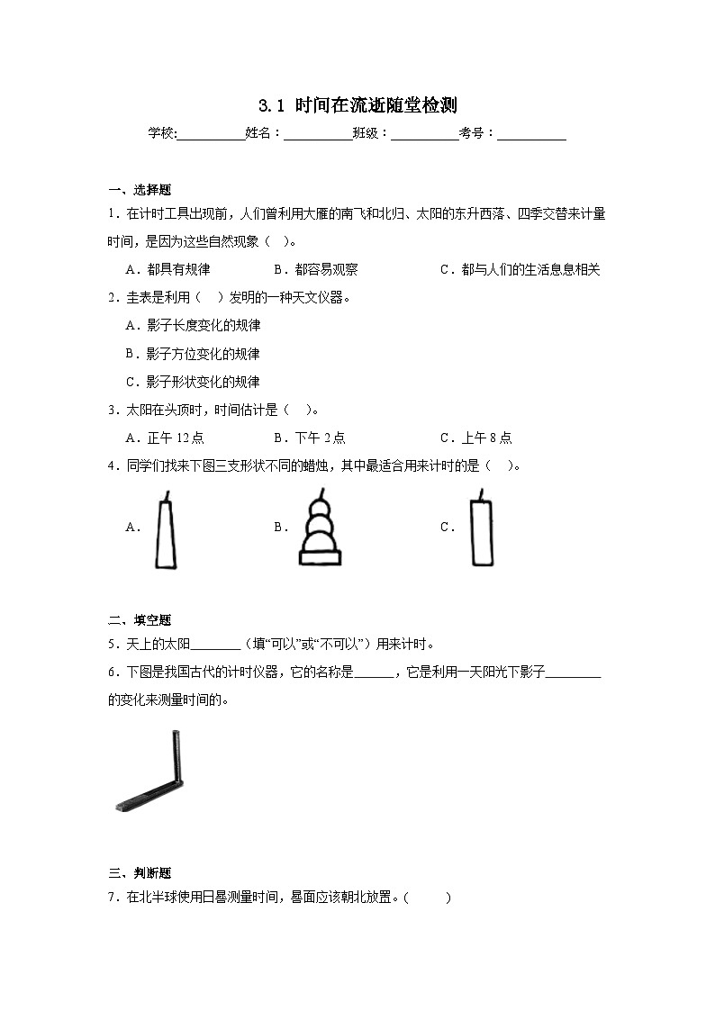 3.1时间在流逝 随堂检测(含答案解析) 教科版五年级科学上册第1页
