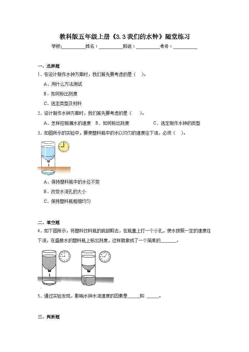 3.3我们的水钟 随堂练习(含答案解析) 教科版五年级科学上册第1页