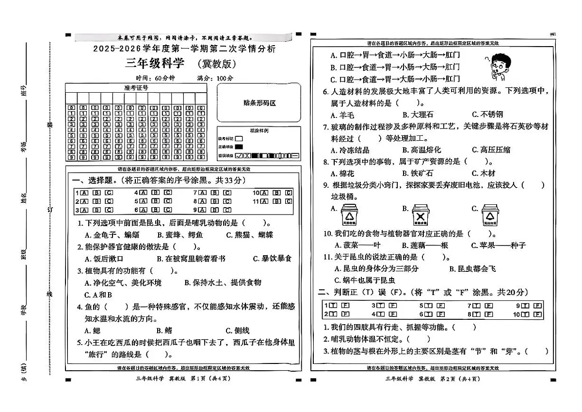 河北省石家庄市鹿泉区2025-2026学年三年级上科学期中试卷第1页