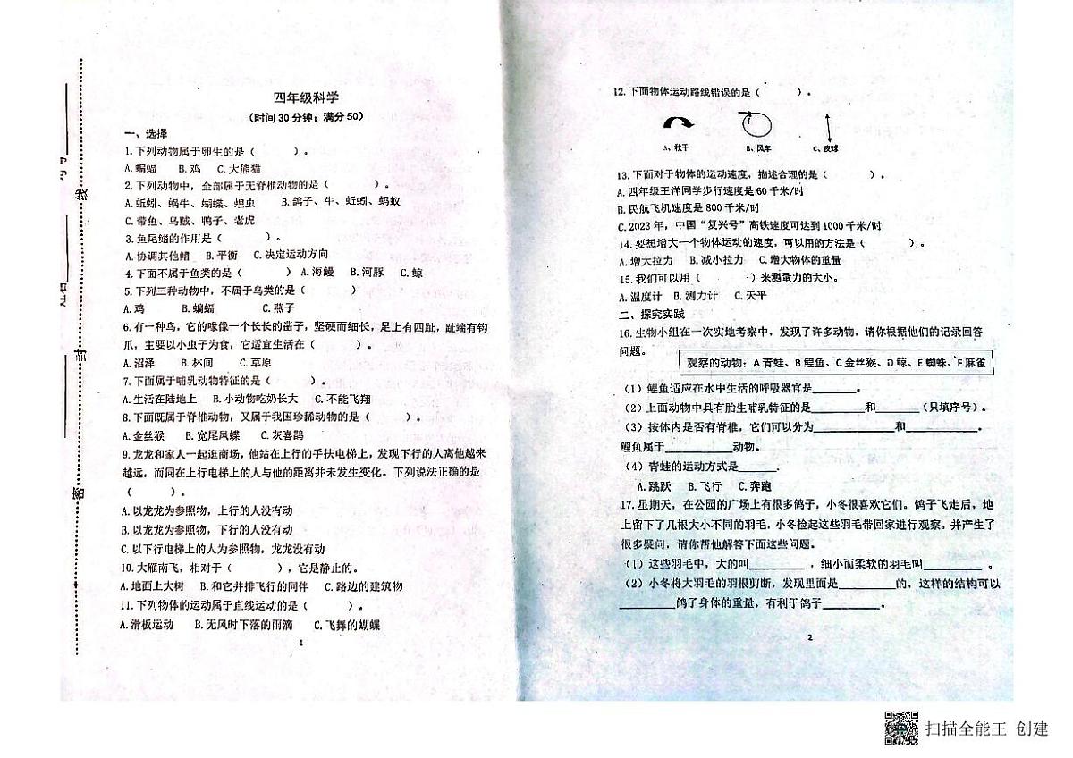 山东省潍坊市青州市2023-2024学年上学期四年级科学期中考试真题卷第1页