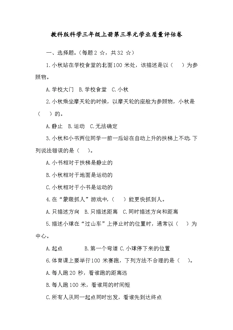 教科版科学三年级上册第三单元 物体的运动 学业质量评估卷(含答案)第1页