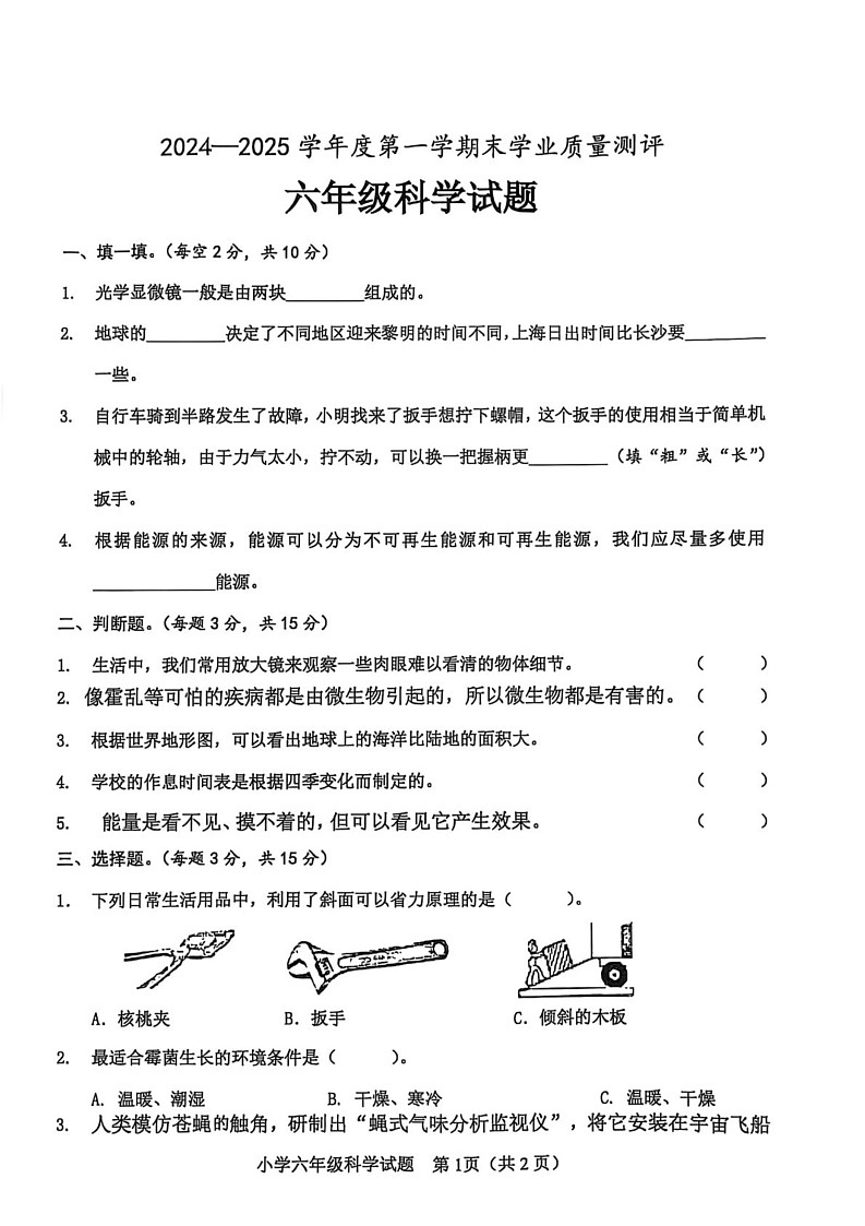 山东省菏泽市成武县2024-2025学年六年级上学期期末科学试卷第1页