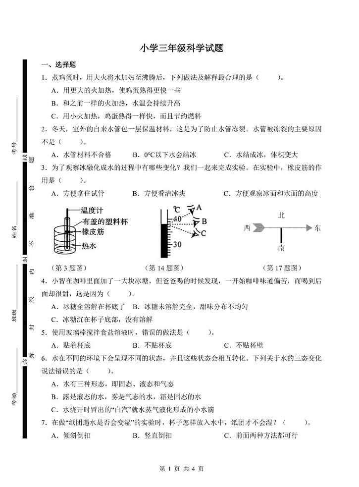 山东省菏泽市巨野县2024-2025学年三年级上学期期末考试科学试题第1页