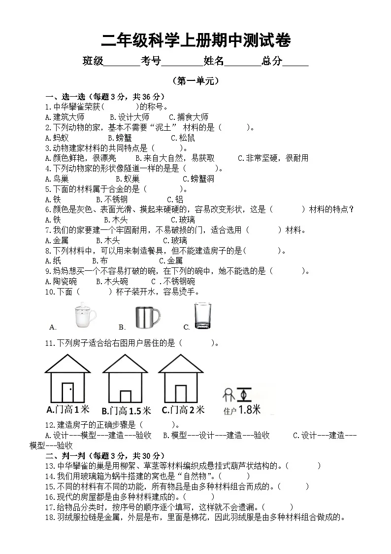 小学科学新教科版二年级上册期中测试题(第一单元)(附参考答案)(2025秋)第1页
