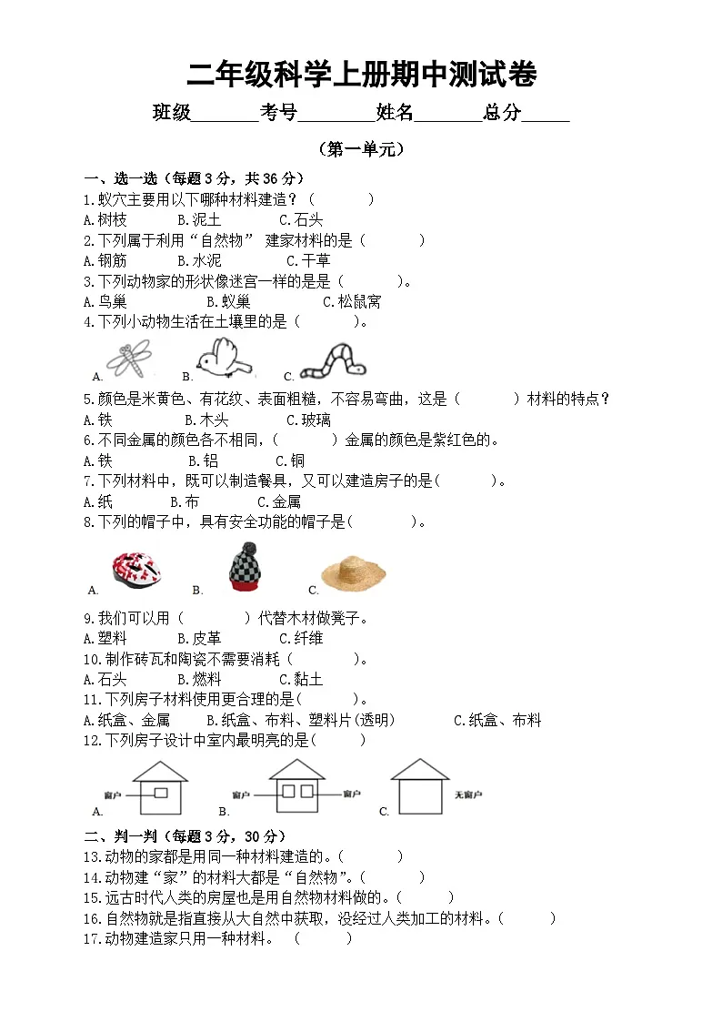 小学科学新教科版二年级上册期中基础测试题(第一单元)(附参考答案)(2025秋)第1页