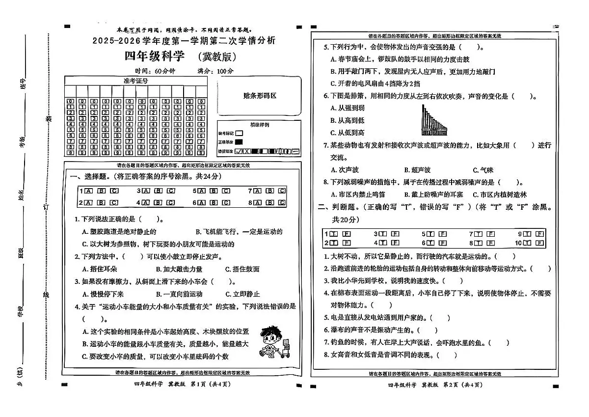 河北省石家庄市鹿泉区2025-2026学年四年级上学期第二次学情分析科学试卷+(月考)第1页