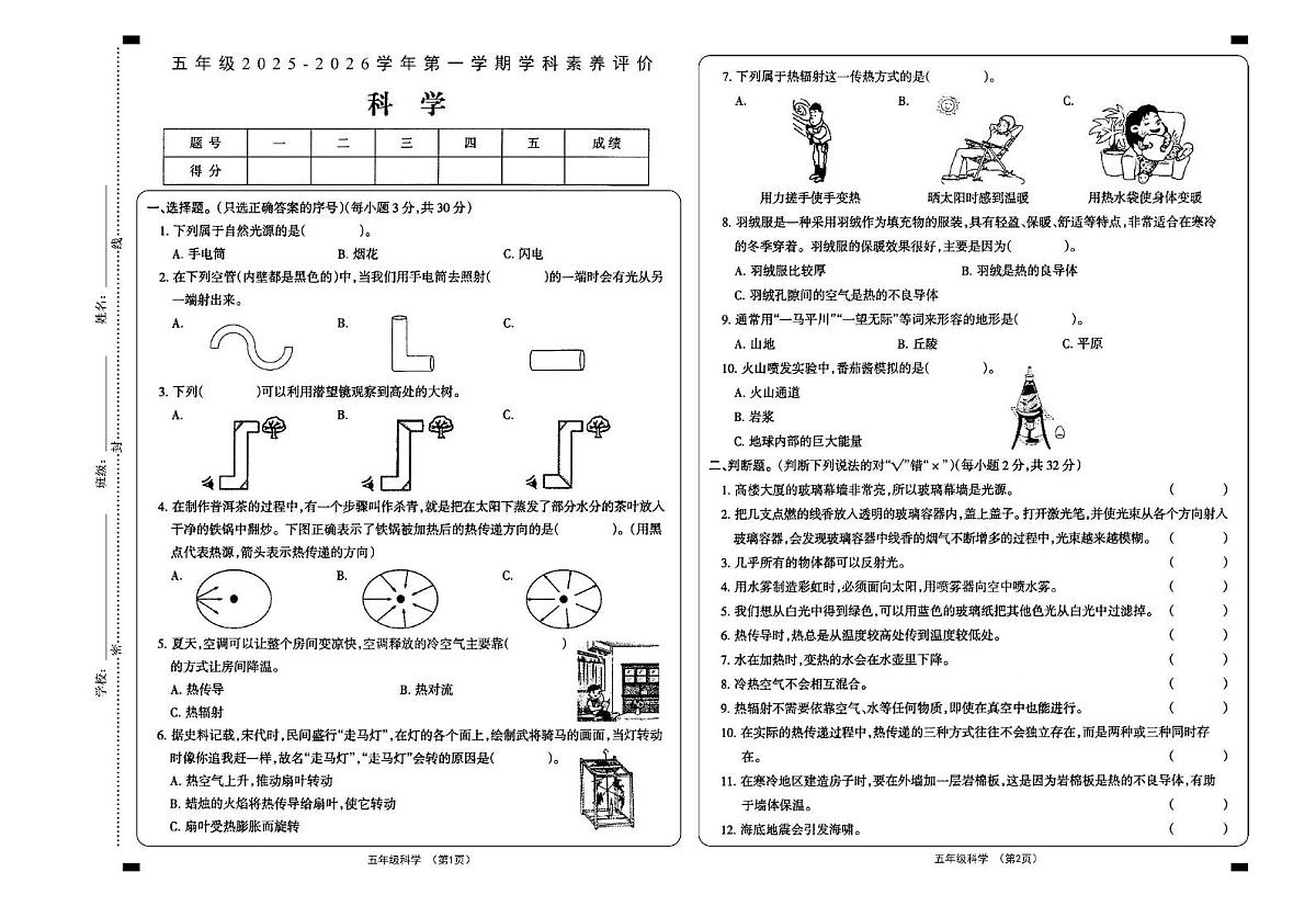 山西省大同地区2025-2026学年五年级上学期素养评价科学试题(月考)第1页