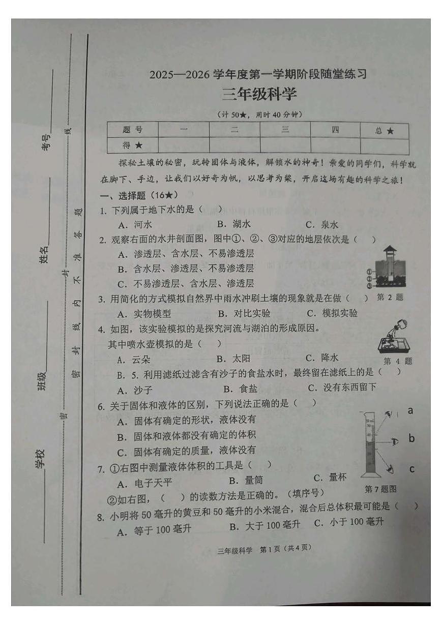 山西省晋中市平遥县2025-2026学年三年级上学期阶段随堂科学试卷(月考)第1页