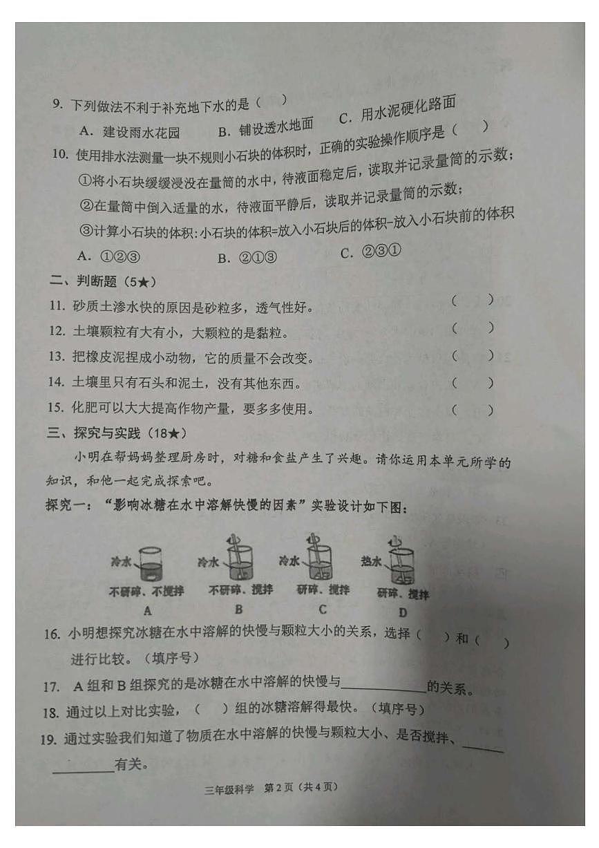 山西省晋中市平遥县2025-2026学年三年级上学期阶段随堂科学试卷(月考)第2页