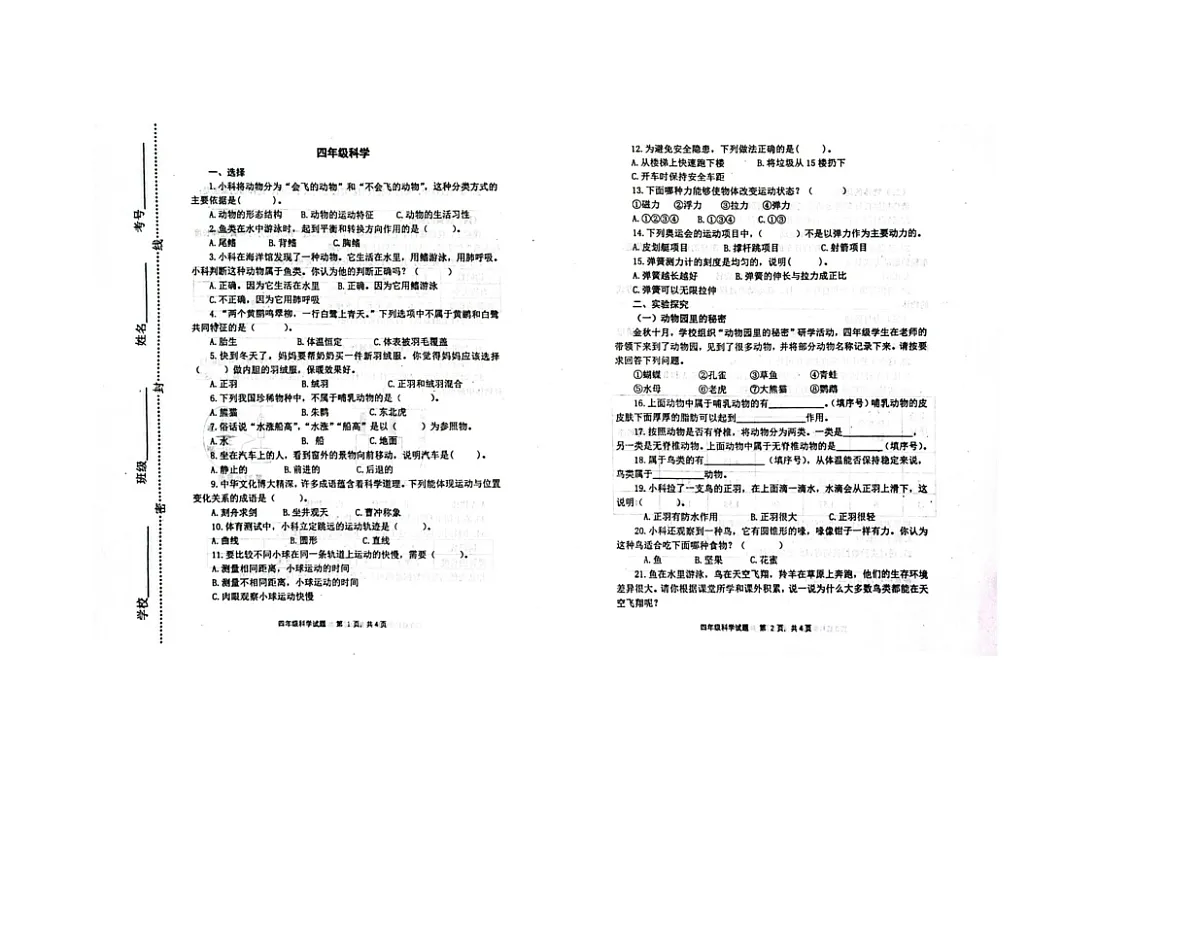 山东省潍坊市青州市2025-2026学年四年级上学期科学试题(月考)第1页