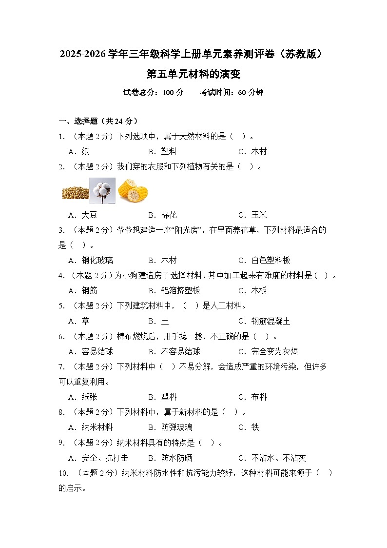 苏教版科学三年级上册第5单元 材料的演变 单元测试(含答案)第1页