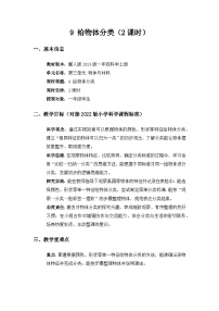 冀人版（2024）一年级上册（2024）给物体分类教案设计