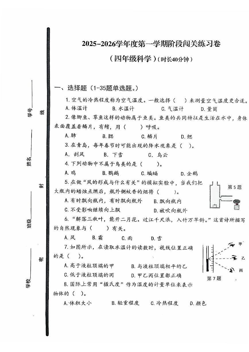 山东省青岛市市北区第二实验小学2025-2026学年四年级上学期阶段闯关练习科学试卷(月考)第1页