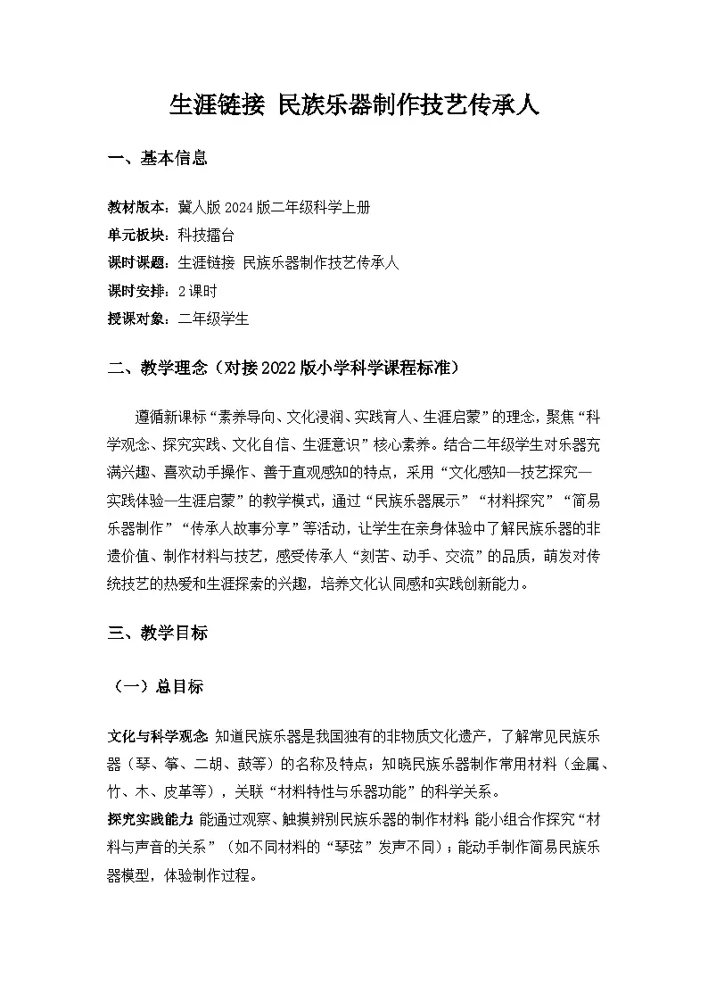 2024冀人版三年级科学上册科技擂台《生涯链接 民族乐器制作技艺传承人》备课教案第1页