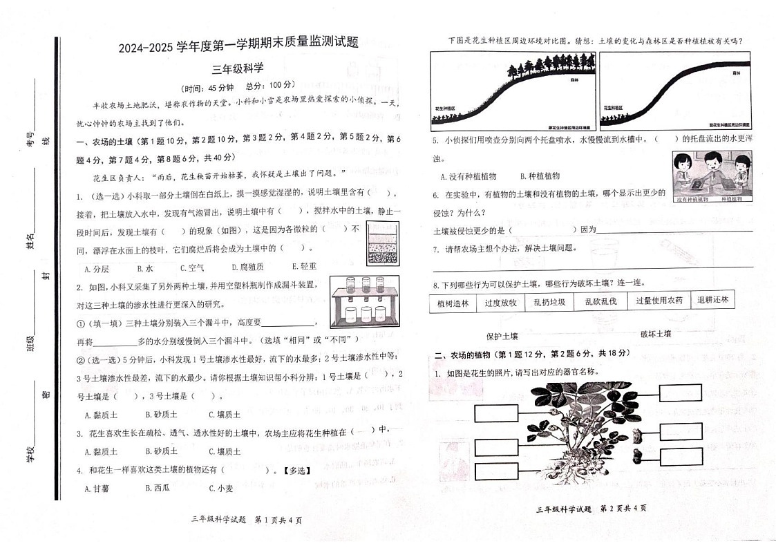 山东省枣庄市山亭区2024-2025学年三年级上学期1月期末科学试题第1页