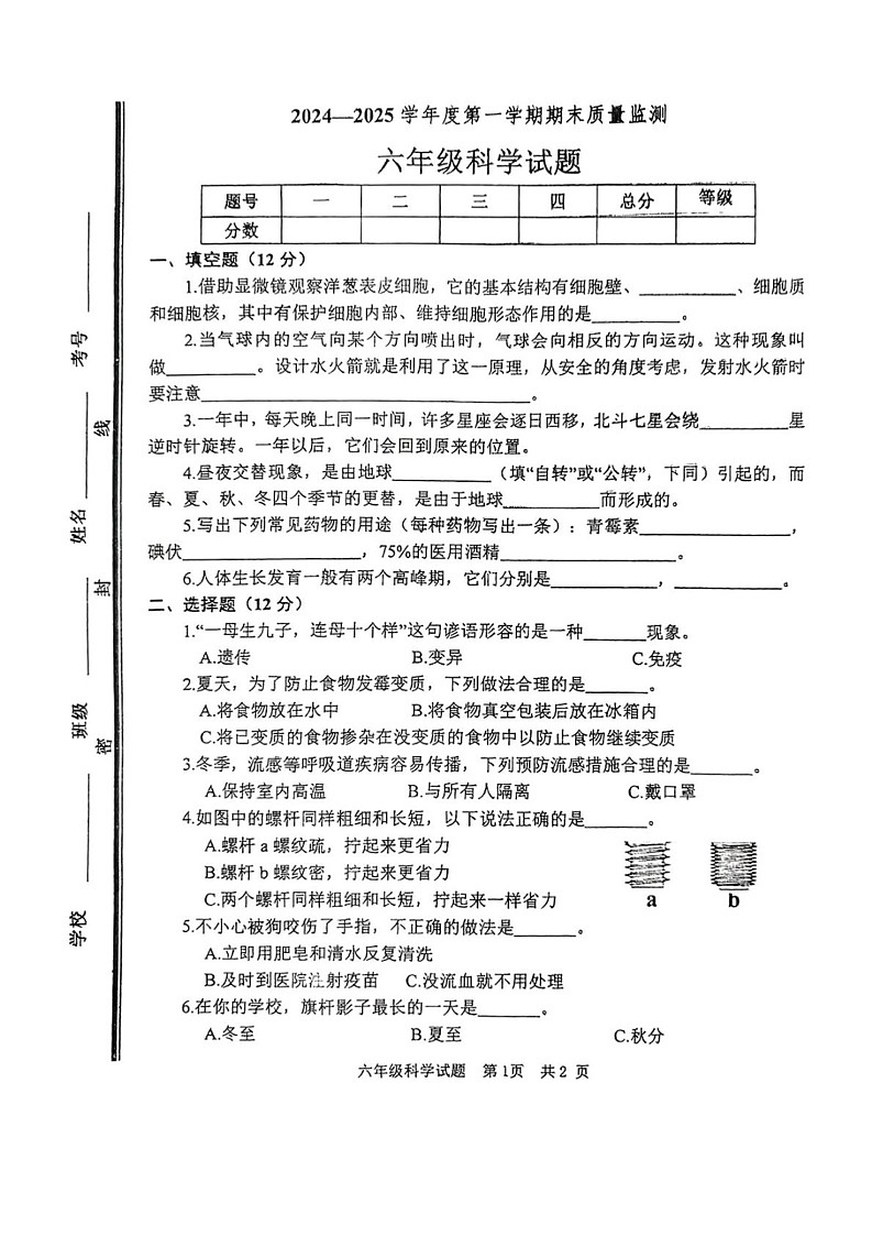 山东省枣庄市市中区2024-2025学年六年级上学期1月期末科学试题第1页