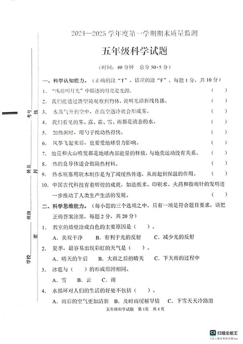 山东省枣庄市峄城区2024-2025学年五年级上学期1月期末科学试题第1页