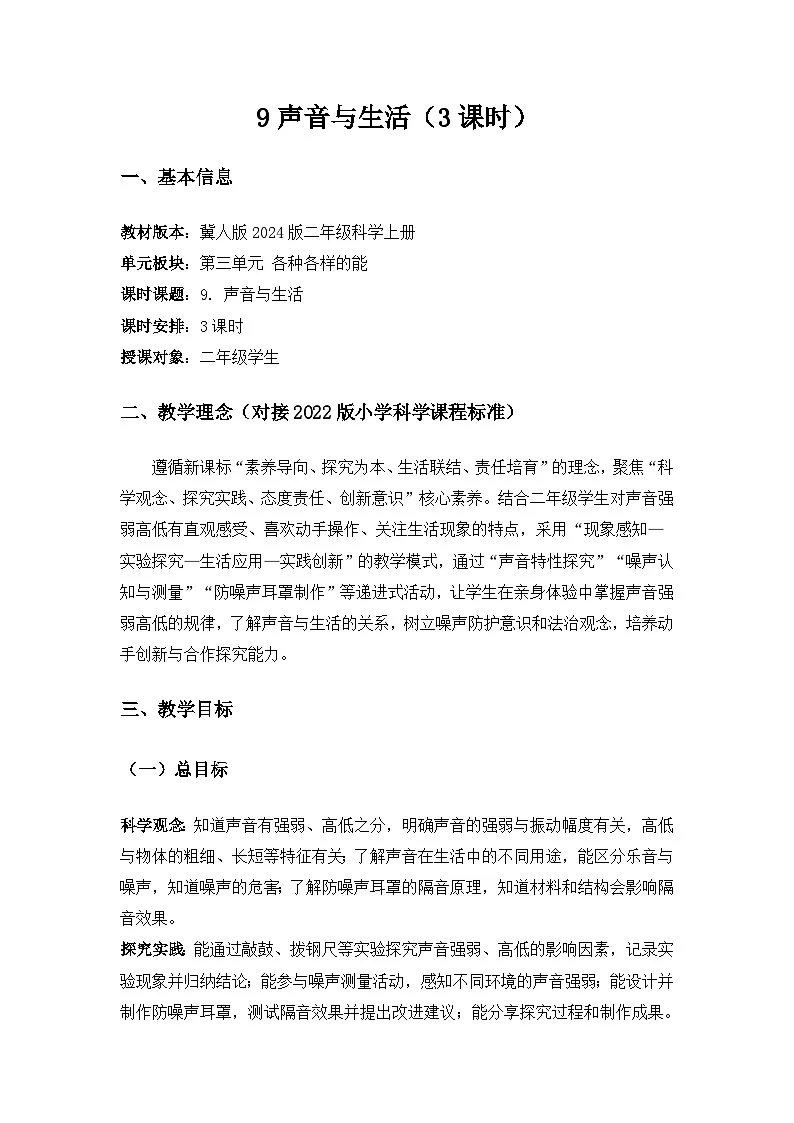 2024冀人版三年级科学上册第三单元各种各样的能《9声音与生活》备课教案(3课时)第1页