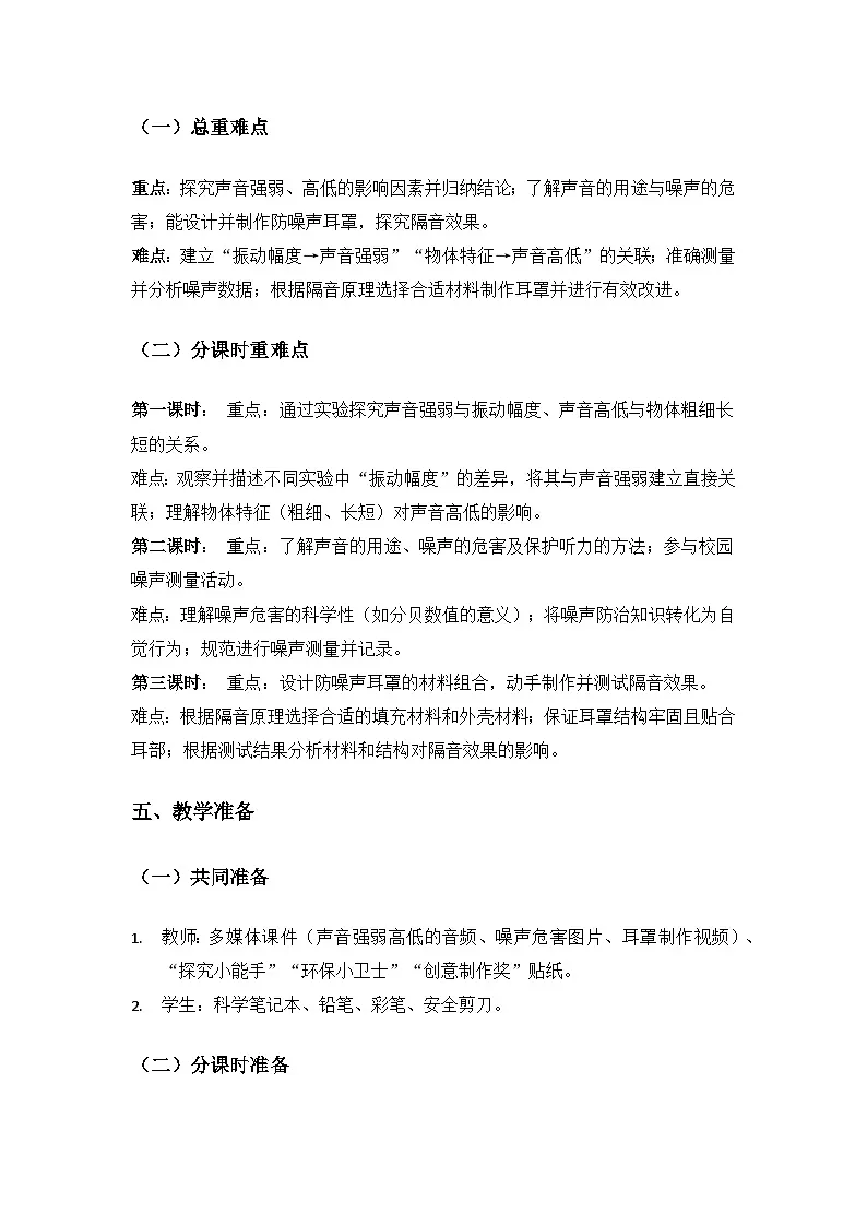 2024冀人版三年级科学上册第三单元各种各样的能《9声音与生活》备课教案(3课时)第3页