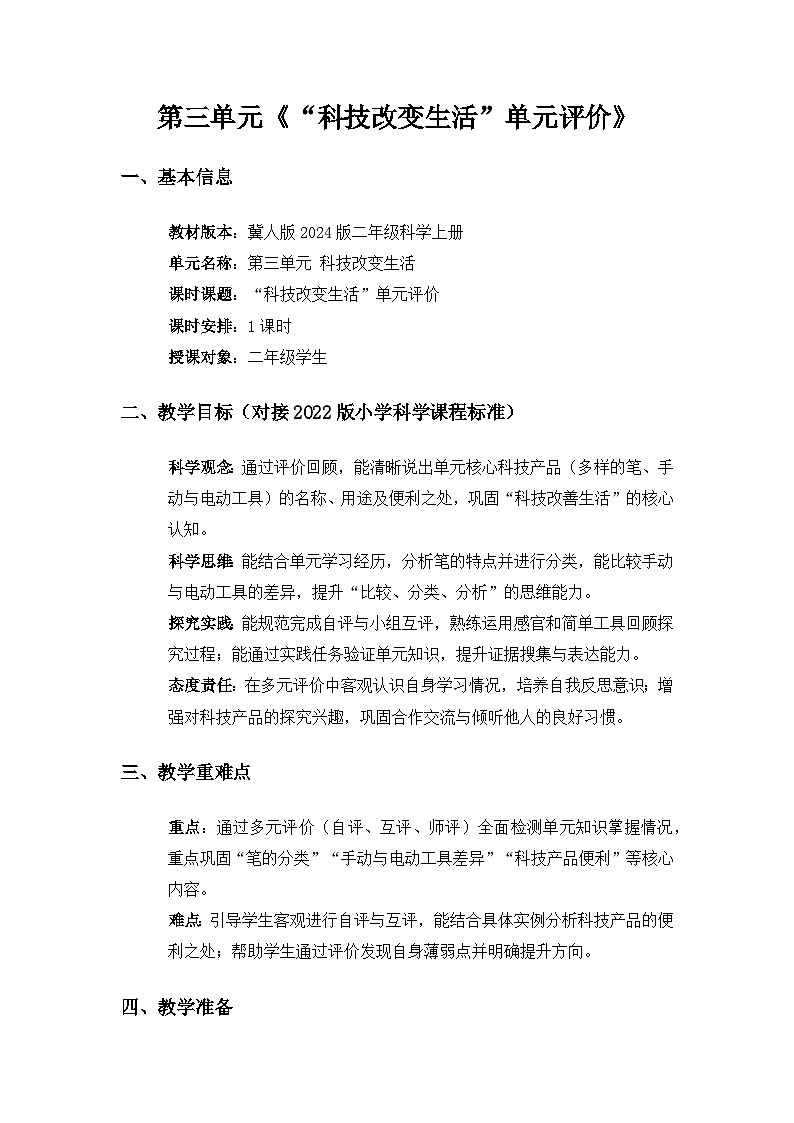 2024冀人版二年级科学上册第三单元《“科技改变生活”单元评价》备课教案第1页