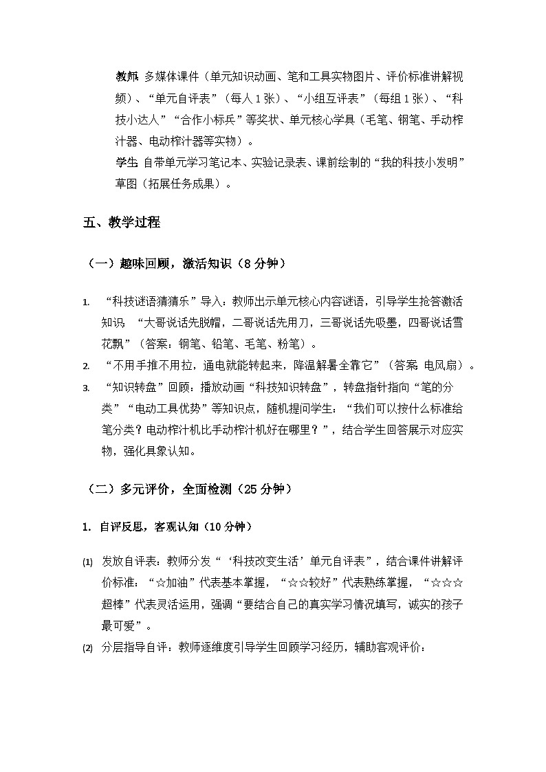 2024冀人版二年级科学上册第三单元《“科技改变生活”单元评价》备课教案第2页