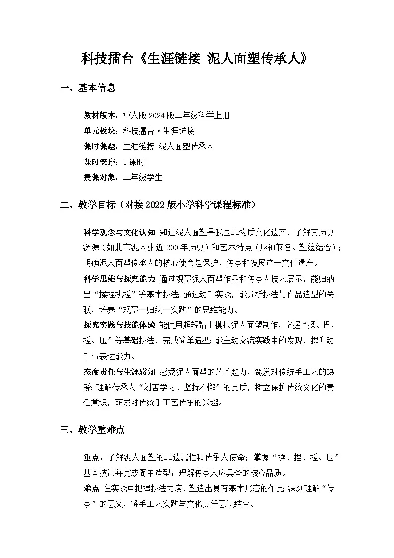 2024冀人版二年级科学上册科技擂台《生涯链接泥人面塑传承人》备课教案第1页
