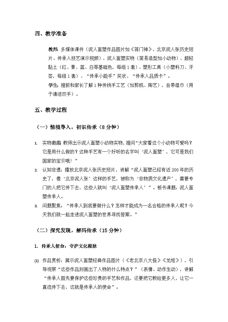 2024冀人版二年级科学上册科技擂台《生涯链接泥人面塑传承人》备课教案第2页
