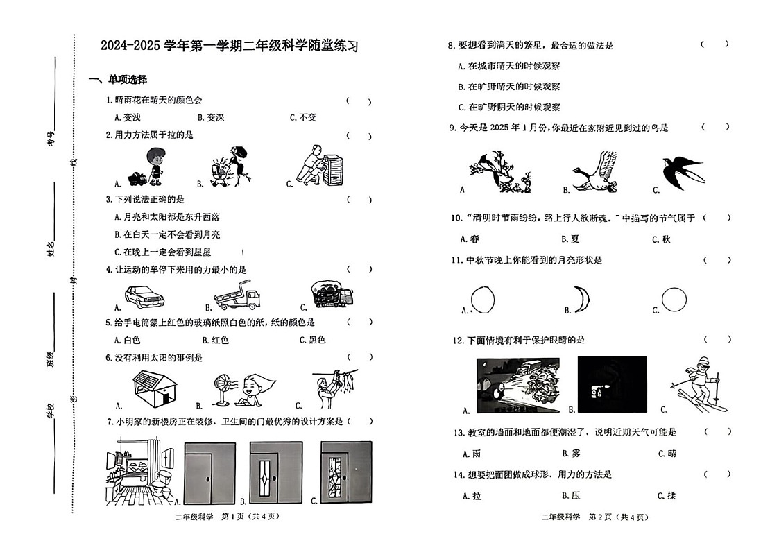 山西省晋中市介休市2024-2025学年二年级上学期1月期末科学试题第1页