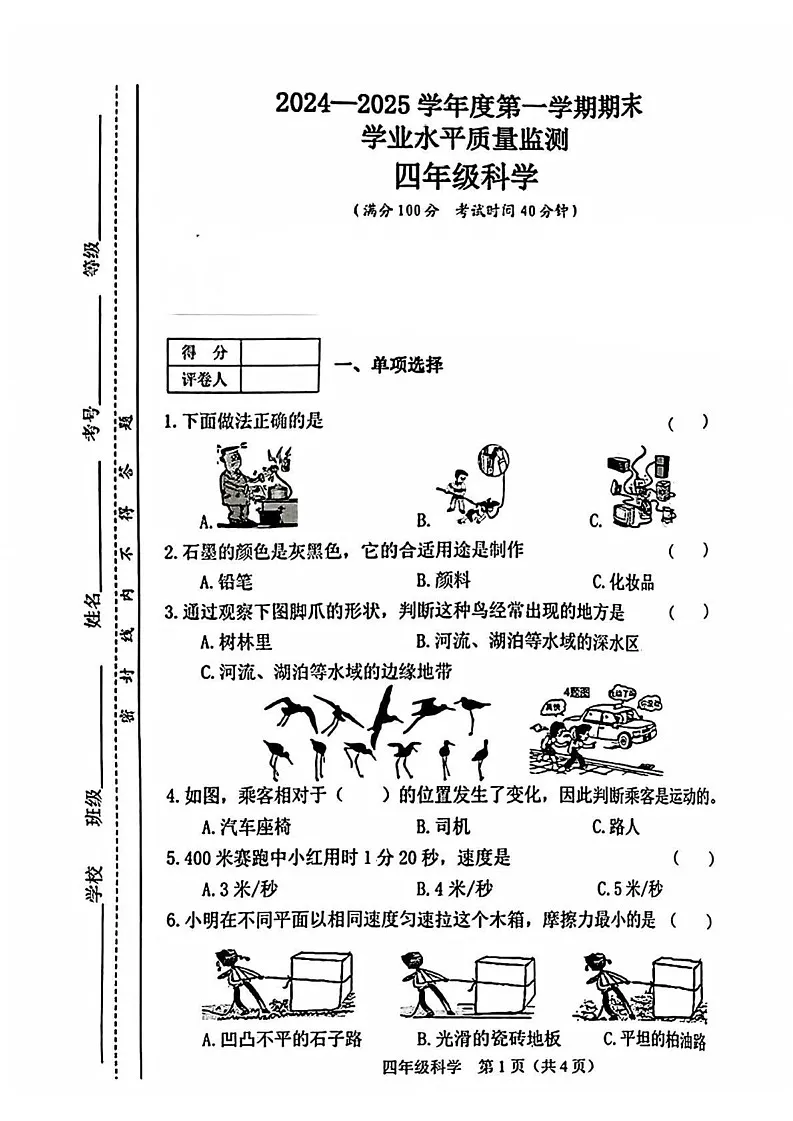 山西省晋中市介休市2024-2025学年四年级上学期期末科学试题第1页