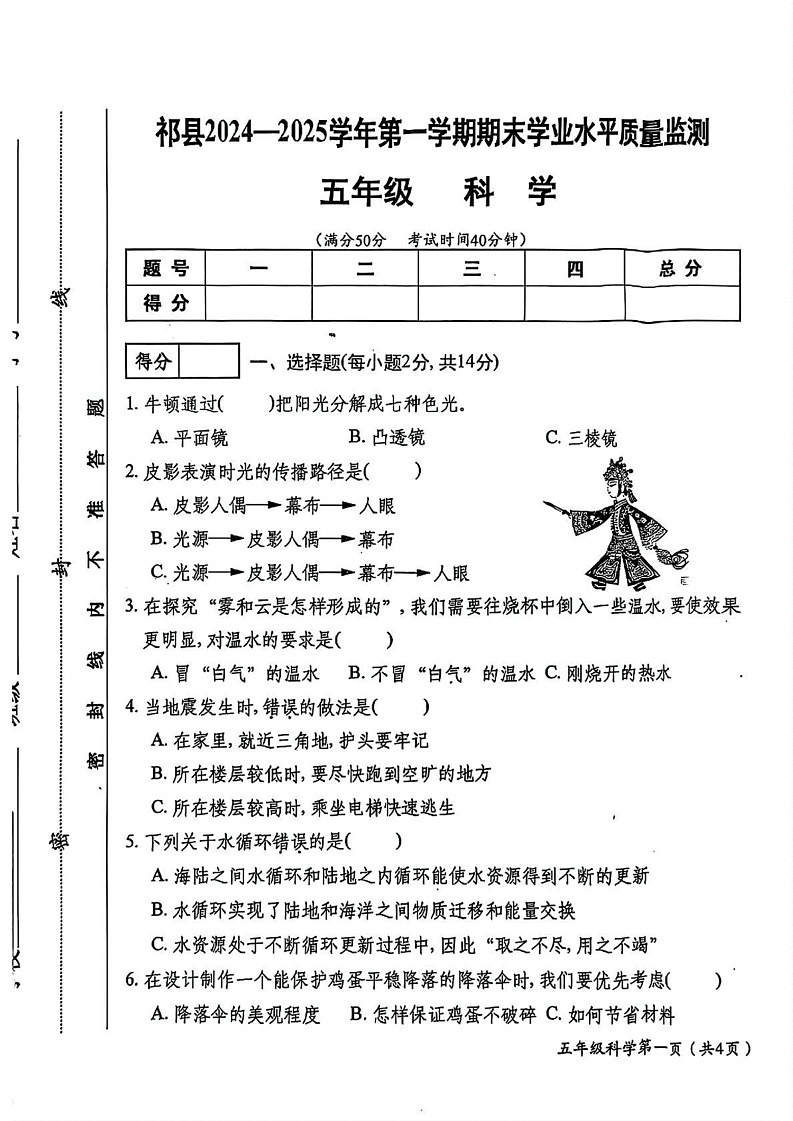 山西省晋中市祁县2024-2025学年五年级上学期期末科学试题第1页