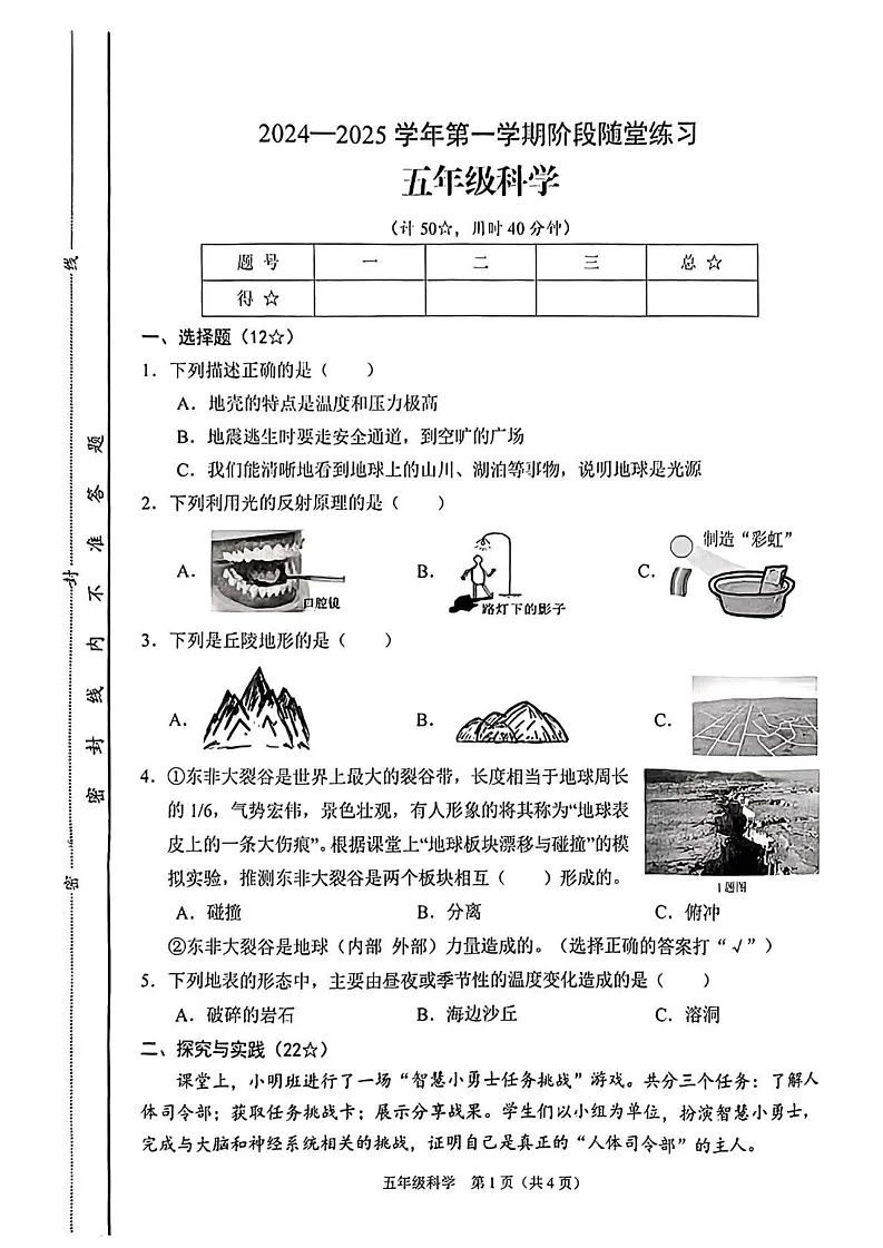 山西省晋中市平遥县2024-2025学年五年级上学期1月期末科学试题第1页